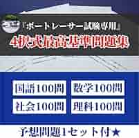 Amazon.co.jp: ボートレーサー試験過去問 国数社理100問 予想